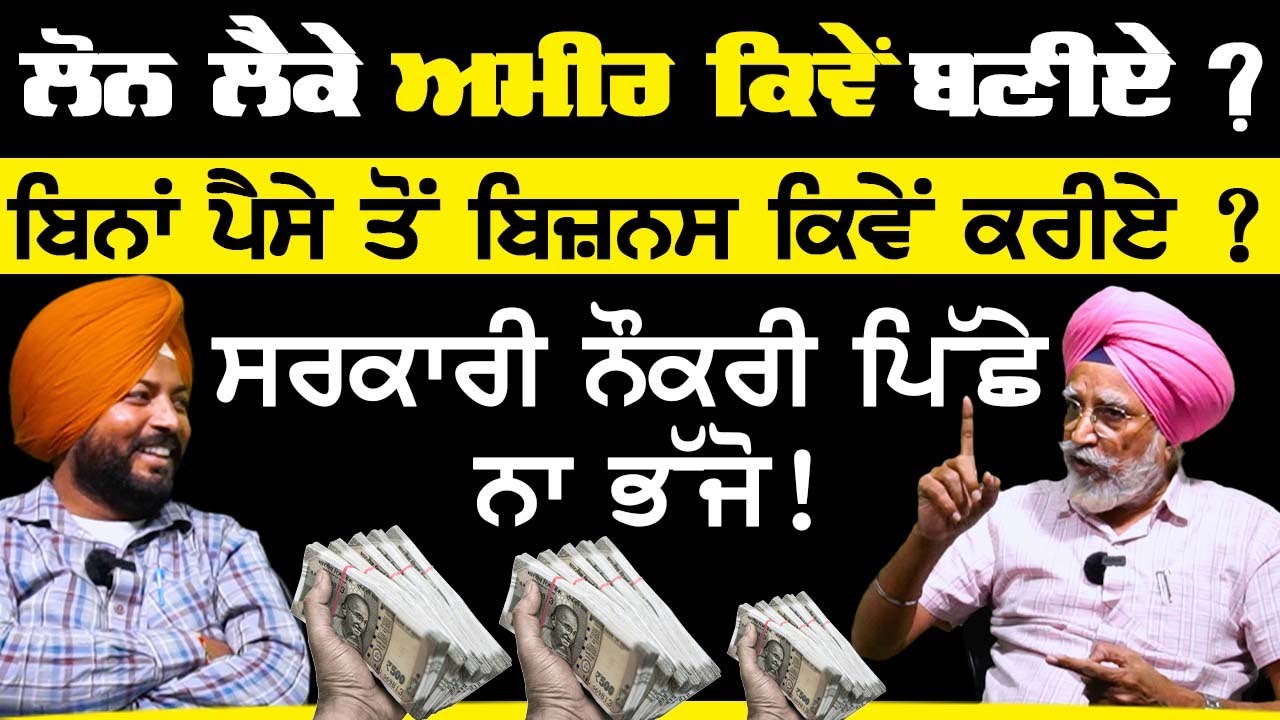 Loan ਲੈਕੇ ਅਮੀਰ ਕਿਵੇਂ ਬਣੀਏ ? Rajwant singh mohali | how to become a rich | real estate