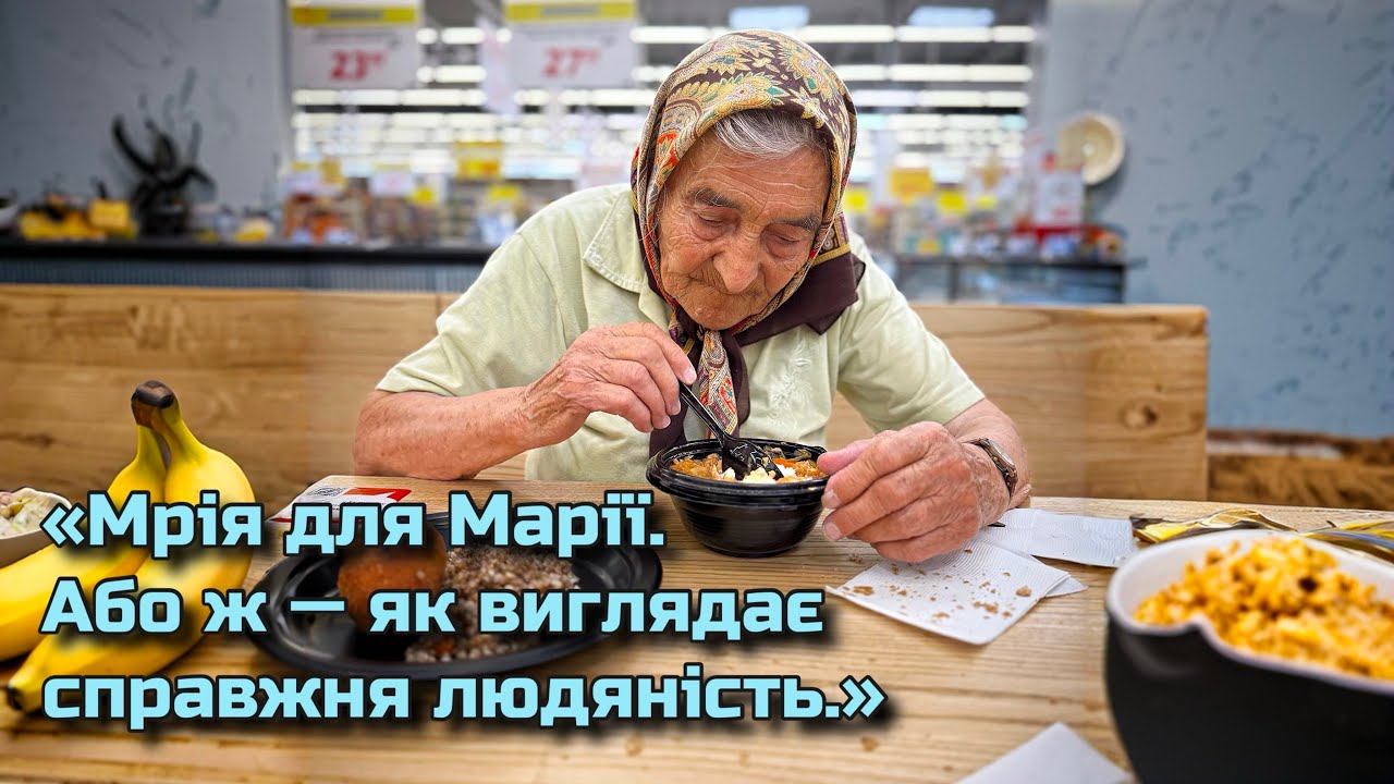 «Мрія для Марії. Або ж — як виглядає справжня людяність.»