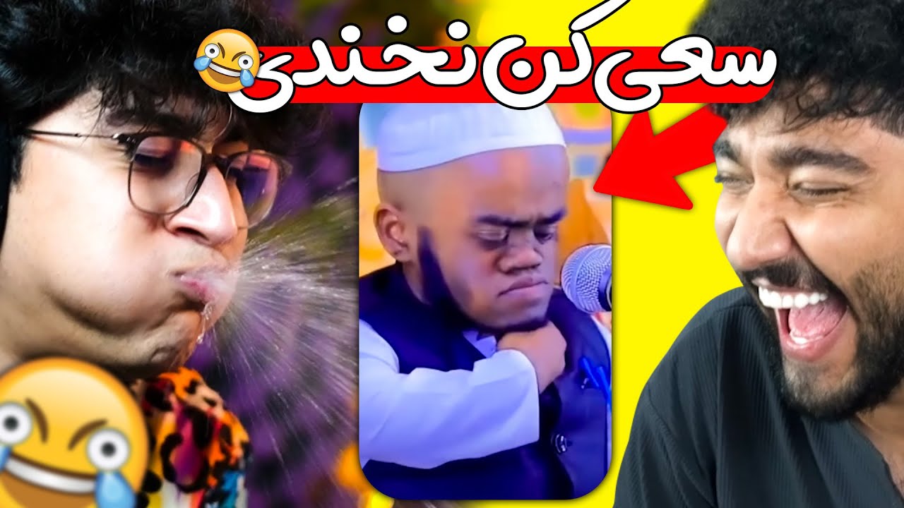 چالش سعی کن نخندی با دهن پر آب 🤣 @mehdijahaan