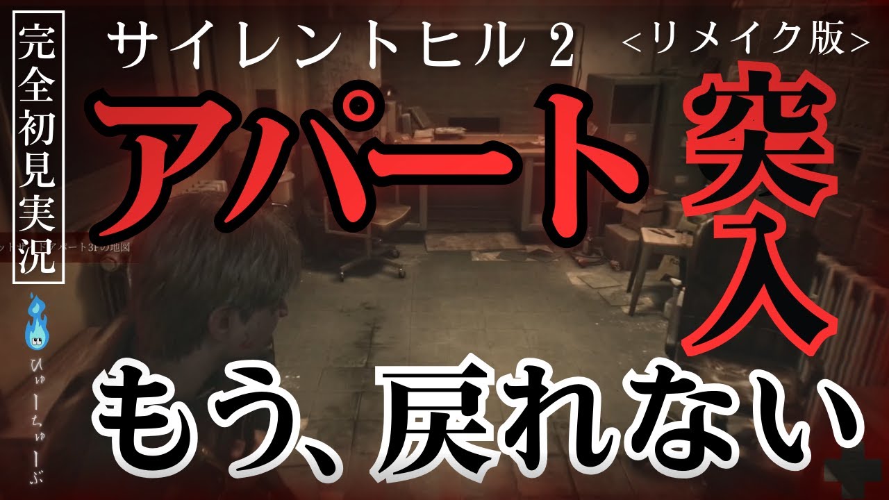 【SILENT HILL 2】ウッドサイドアパート突入…戻れない。｜実況 #2