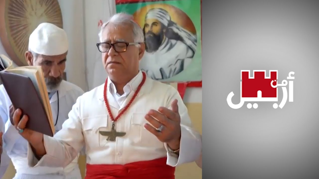 من أربيل - الزرادشتية.. اعتراف رسمي وحقوق منقوصة