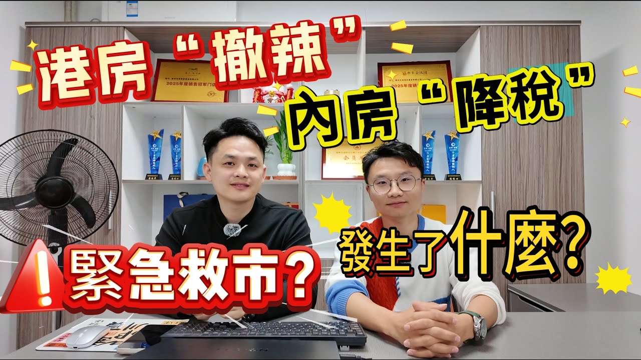 中國樓市 ▏內地樓市  ▏港房&ldquo;撤辣&rdquo;，內房降稅 ▏兩地緊急救市❓到底發生了什麼？ ▏對我們有什麼影響❓幫你詳細專業解讀❗ #中國樓市 #內地樓市 #中山房產 #惠州房產 #深圳樓盤 #港人必睇