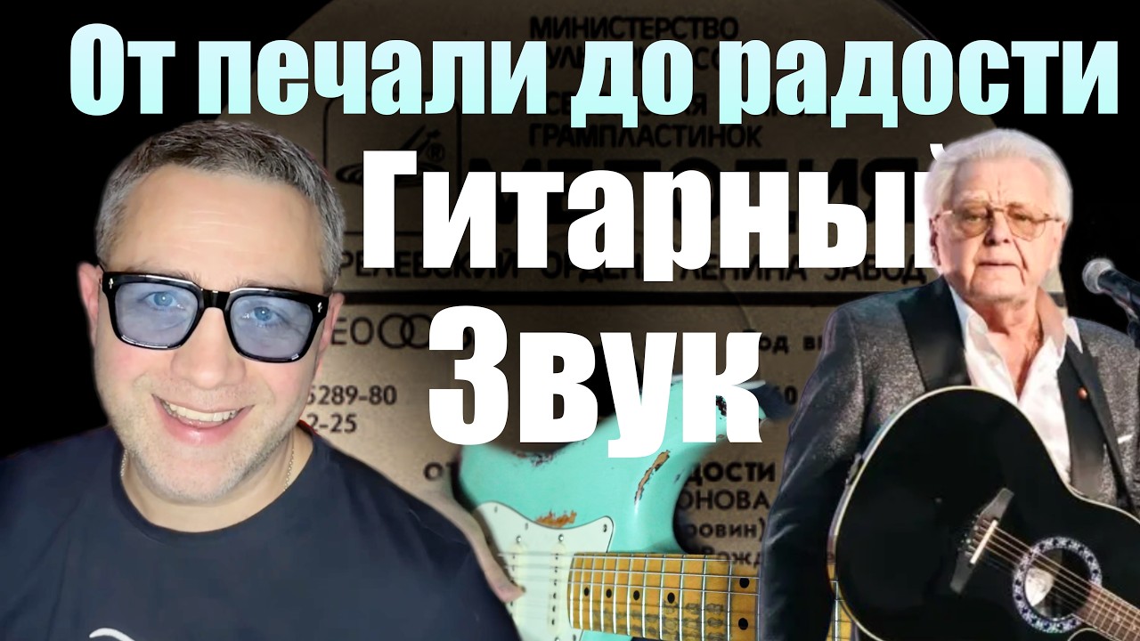 Делаем звук ГИТАРЫ  из легендарного соло. Антонов - От печали до радости