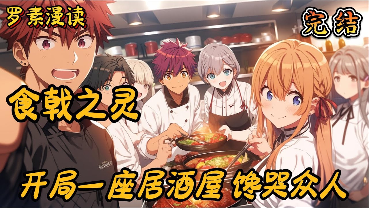完本《食戟之灵：开局一座居酒屋，馋哭众人》#穿越 #魔法 #有声书#一口气看完#食戟之灵