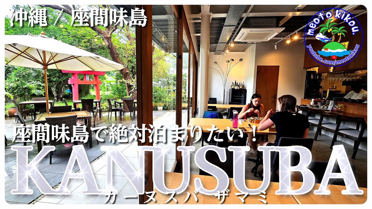 【リピ確ホテル】 座間味島超絶おすすめホテル🛌 カーヌスバ ザマミ！空きがあれば絶対予約☎ 沖縄県座間味島🌺