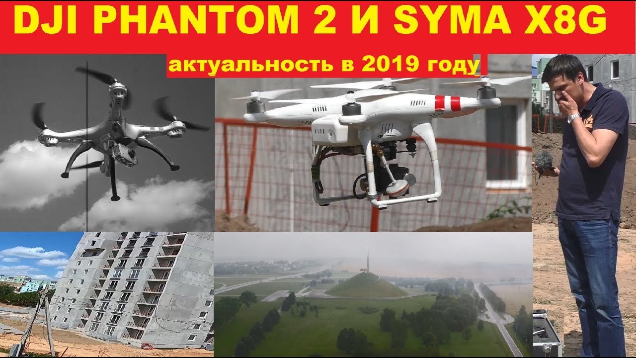 Квадрокоптер  DJI Phantom 2 в 2019 году. И немного Syma X8G