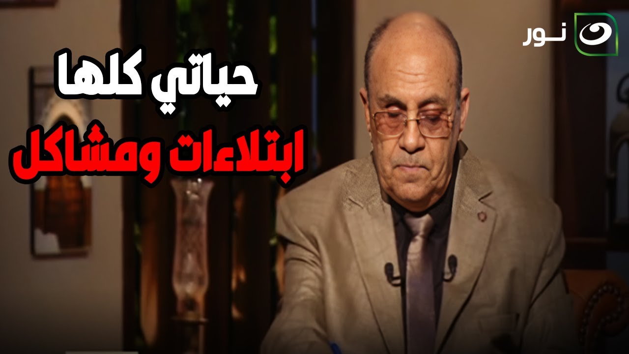 سؤال كلنا بنسأله.. متصل : 