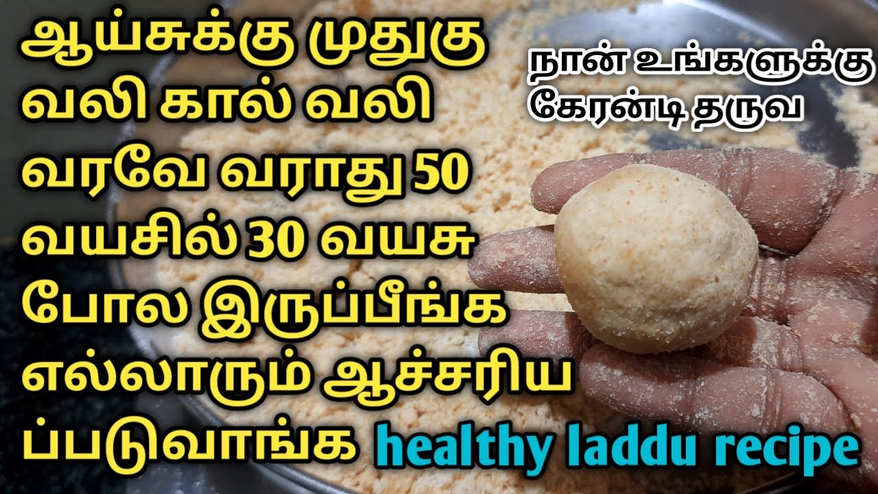50 வயசில் 30  வயசு போல இருப்பீங்க/healthy laddu recipe #laddurecipe #recipes  #zainulrecipestamil
