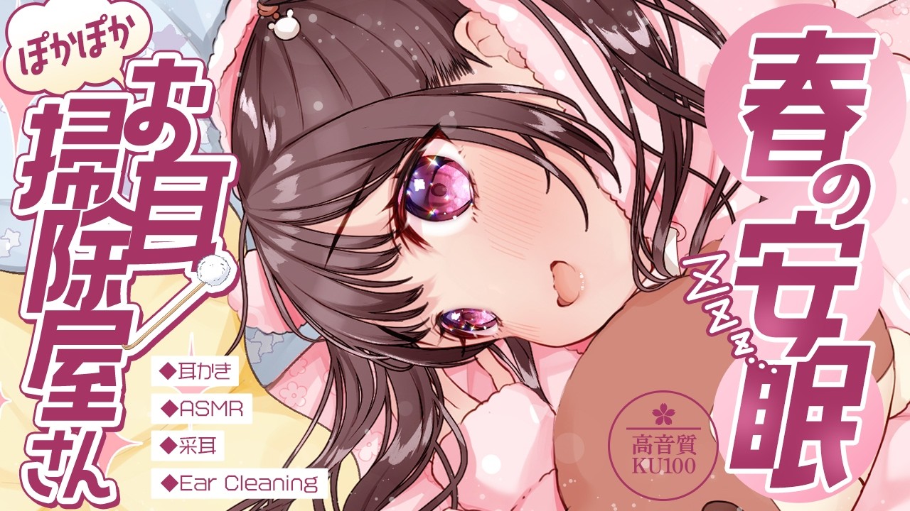 【高音質KU100】春の安眠💤ぽかぽかお耳掃除屋さん【耳かき/ASMR/采耳/Ear Cleaning】