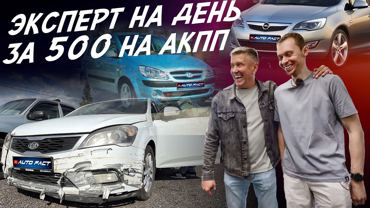 EXPERT FOR A DAY! CARS FOR 500k RUB! VESTA, GETZ, ASTRA, FABIA, CRUZE, CIVIC. AUTOFACT CAR SELECTION