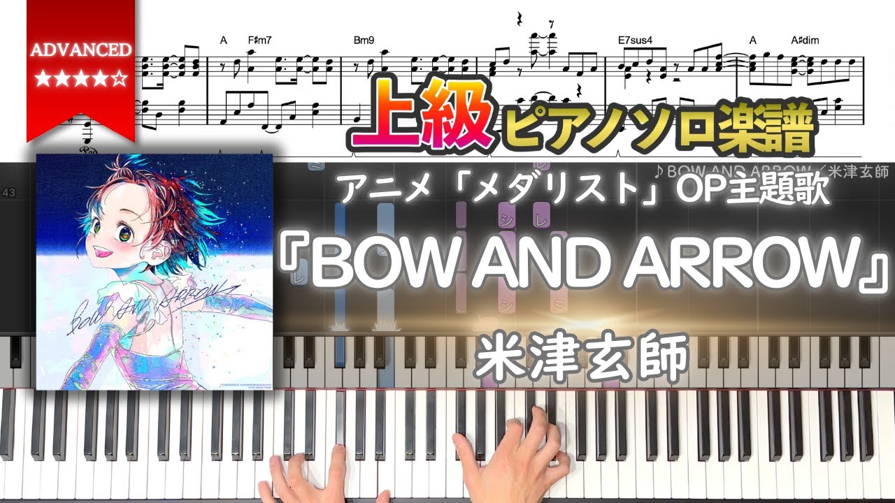 【楽譜】『BOW AND ARROW／米津玄師』アニメ「メダリスト」OP 上級ピアノ楽譜