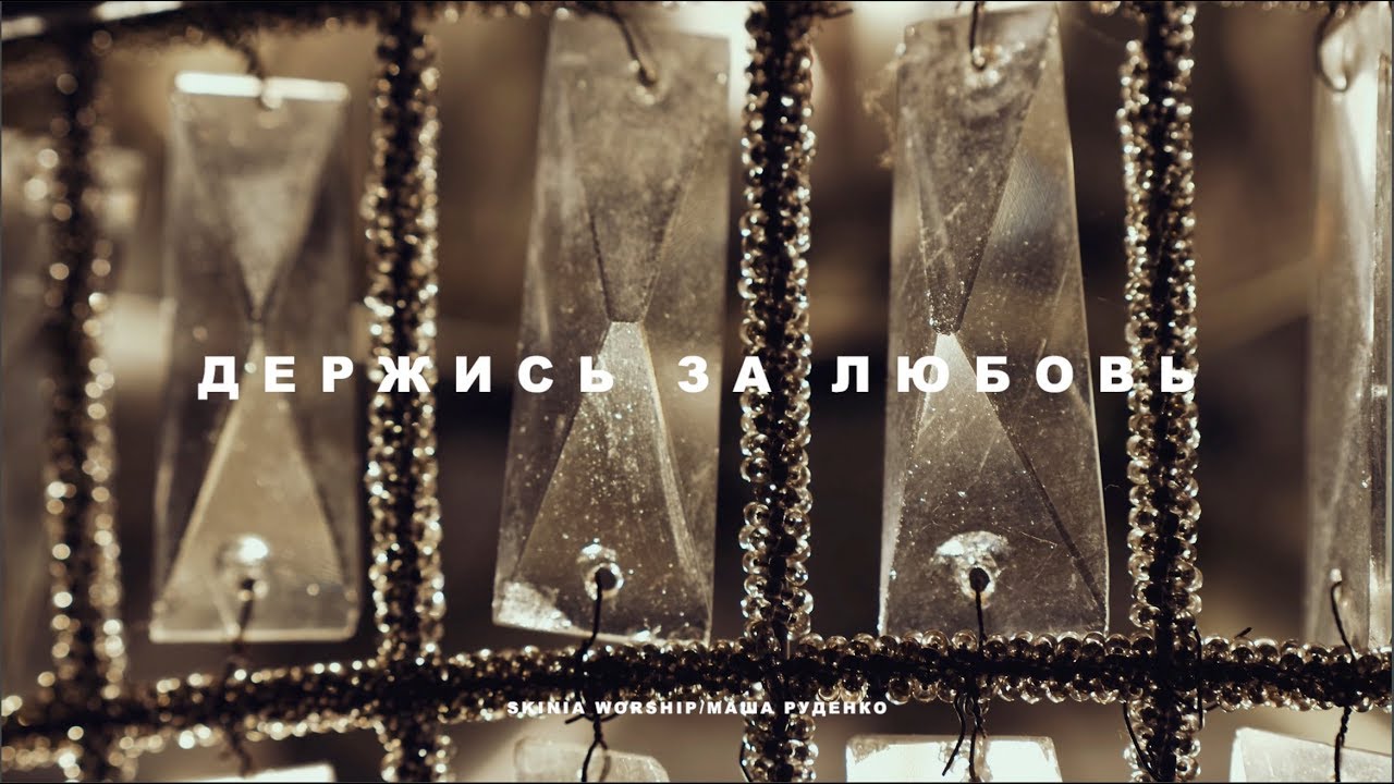 Скиния//Worship - Держись за любовь