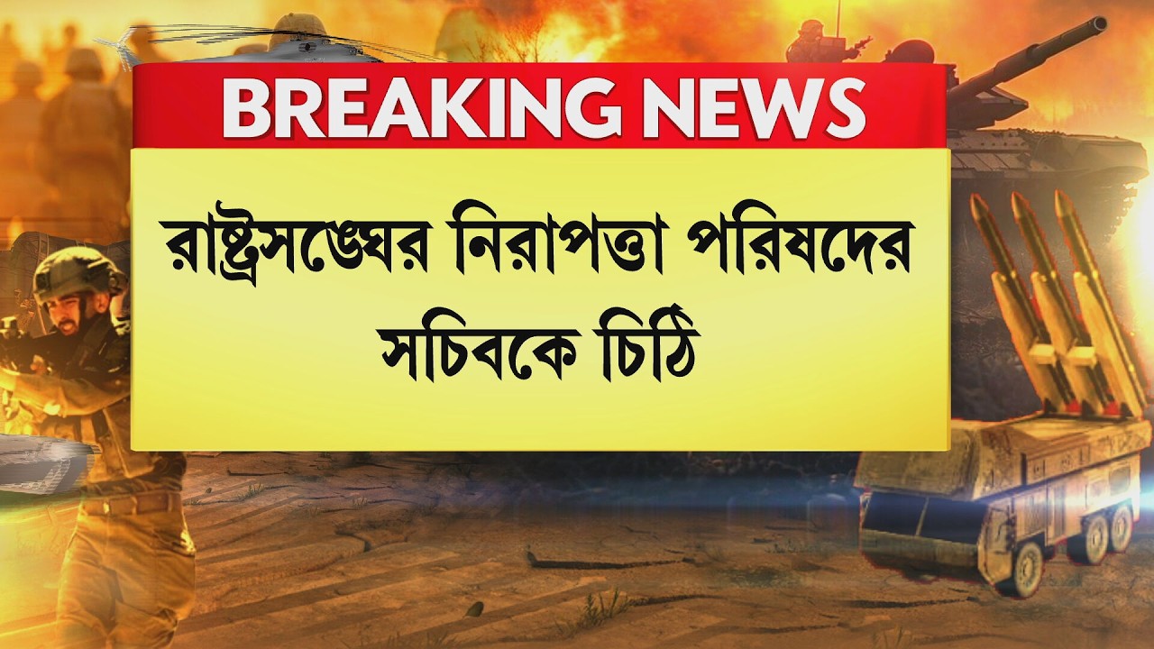 War News ‍|আমেরিকা-ইজরায়েলের বিরুদ্ধে ব্যবস্থা নিতে রাষ্ট্রসঙ্ঘকে চিঠি ইরানের বিদেশমন্ত্রীর #live