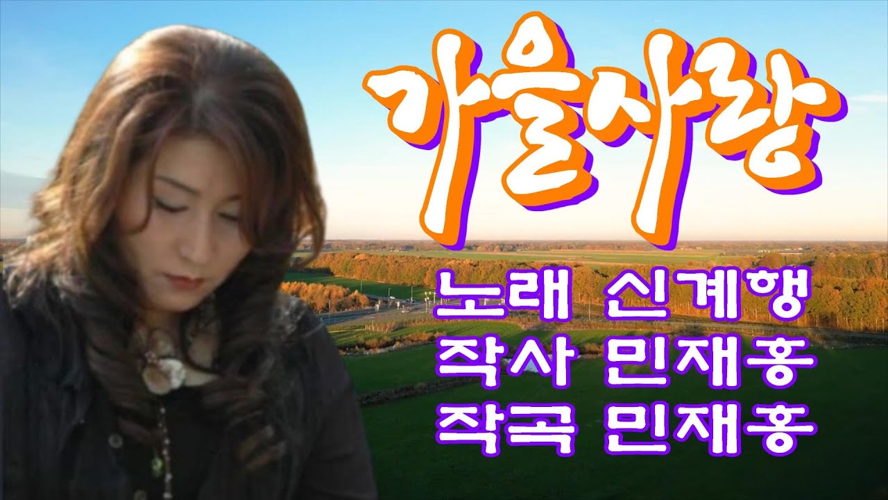 #가을사랑#연속3회듣기#신계행#노래방가사