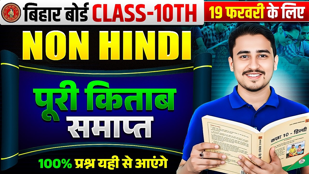 Bihar Board Class 10 Non Hindi 🔥 | 19 फरवरी के लिए पूरी किताब खत्म 😱 | 100% पक्का सवाल यहीं से आएगा