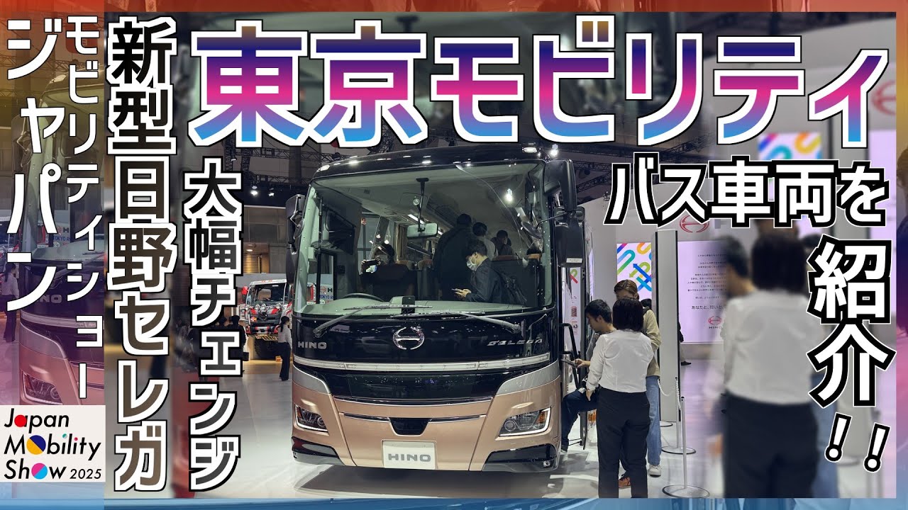 【新型日野セレガ】東京モビリティショーで展示されたバス車両を見て行く｜新型日野セレガが大幅モデルチェンジ【バス】【ゆっくり解説】