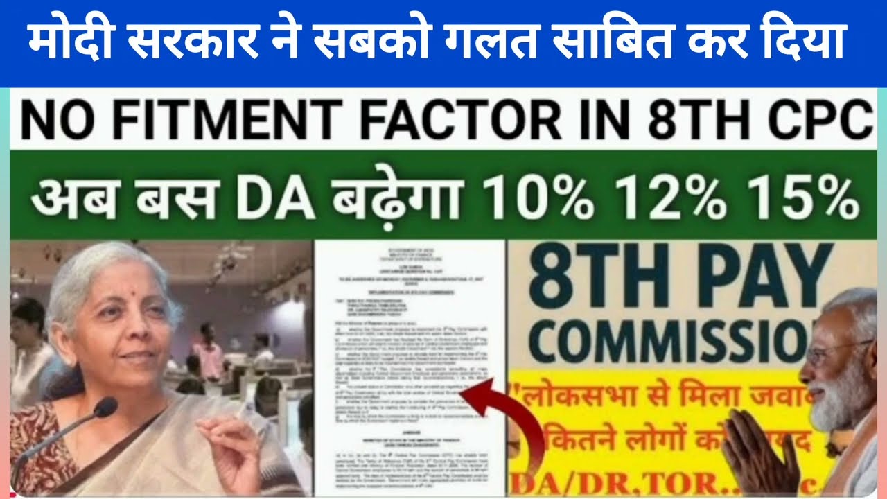 8th CPC: No Fitment Factor In 8th CPC,अब बस DA बढ़ेगा 10%12%15% मोदी सरकार ने सबको गलत साबित कर दिया