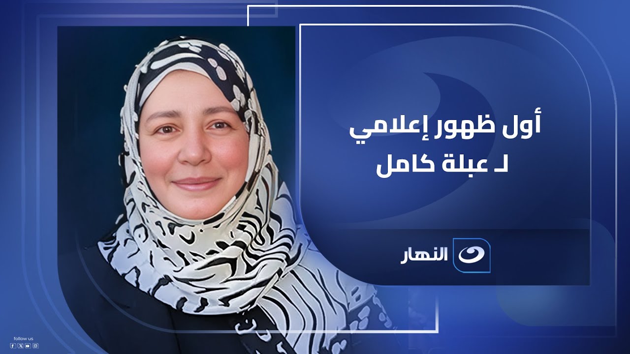 بعد قرار علاجها على نفقة الدولة.. شاهد عبلة كامل في أول ظهور إعلامي لها عبر #الصورة
