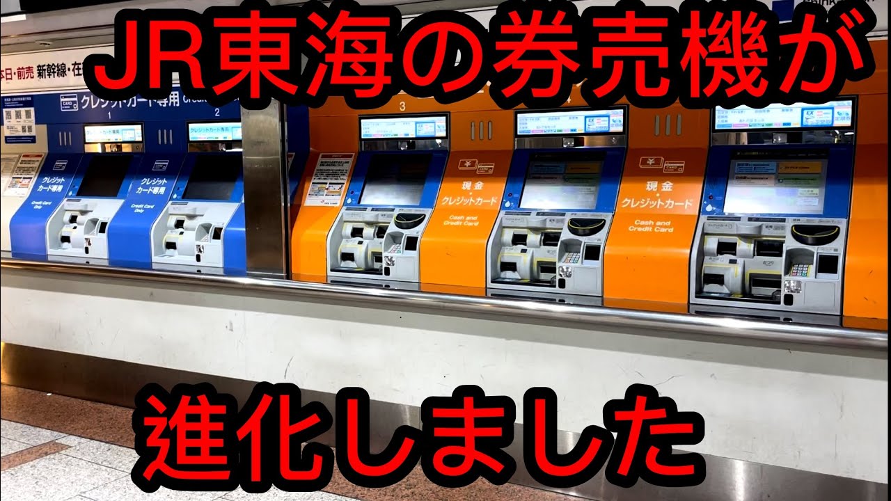 【革命おこる】JR東海の指定席券売機が超便利になりました