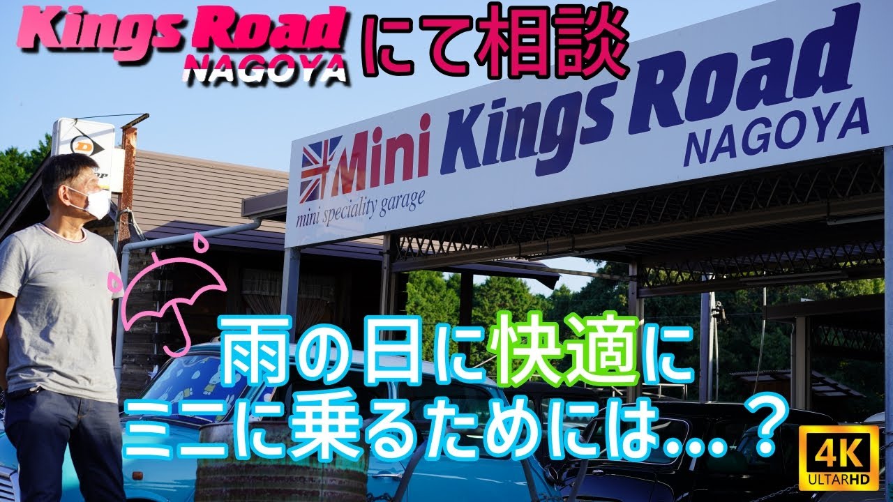 【ミニ車検費用も公開！】キングスロードにてワイパー交換に来ましたが…【ローバーミニで行く、雨の日対策】