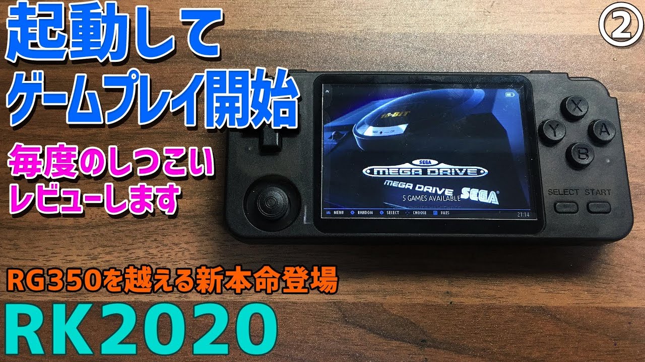 【4】RK2020 「②各種ゲームプレイ」 RG350をはるかに超える性能と小さくなったボディという新しい中華エミュ機の大本命が遂に発売開始、PSPやN64やドリキャスもEmuelecで動く？