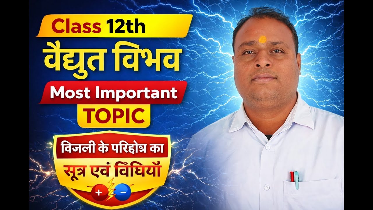 वैद्युत विभव (Electric Potantial)#education #boardexam #exam #upboard #physics #class12 #electrical