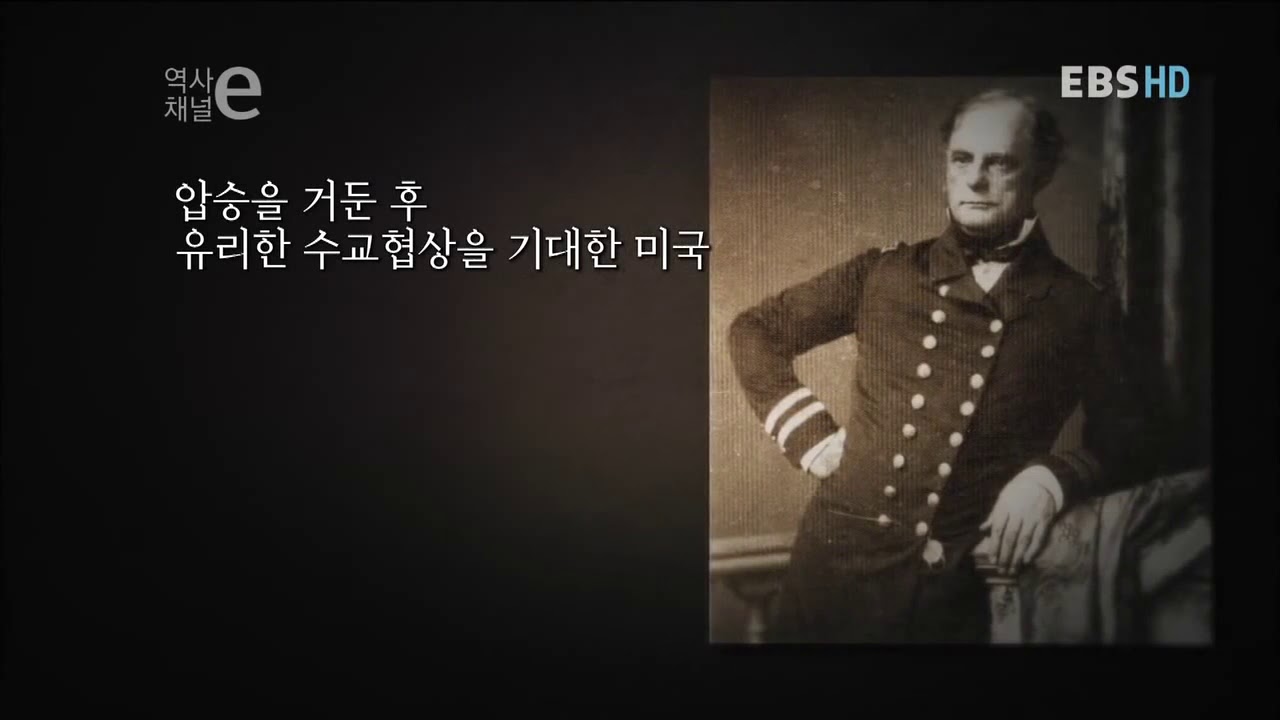 역사채널e 승자 없는전쟁 (신미양요)