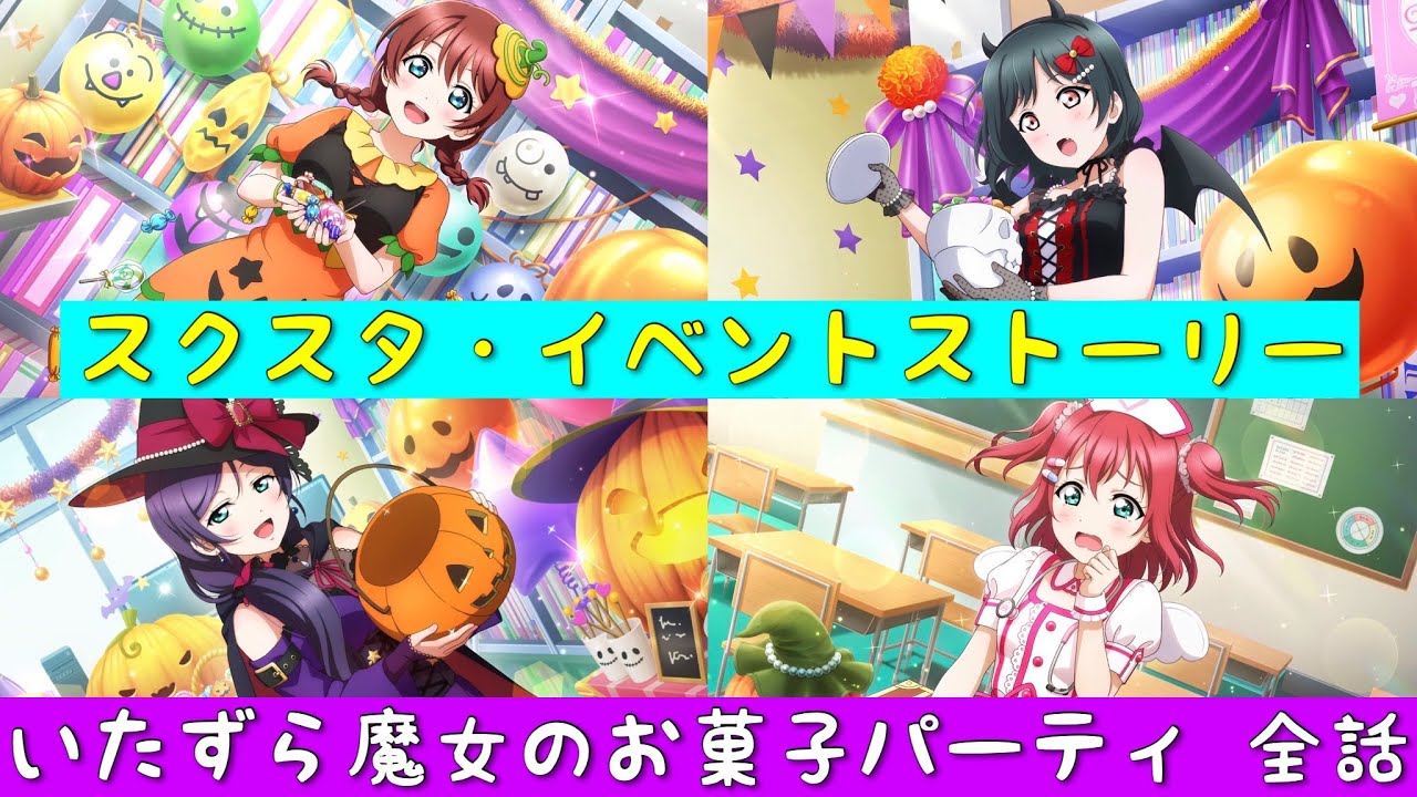「スクスタ」スクスタイベントストーリー・いたずら魔女のお菓子パーティ・全話まとめ「ラブライブ」「ラブライブサンシャイン」「虹ヶ咲学園スクールアイドル同好会」「μ’s」「Aqours」