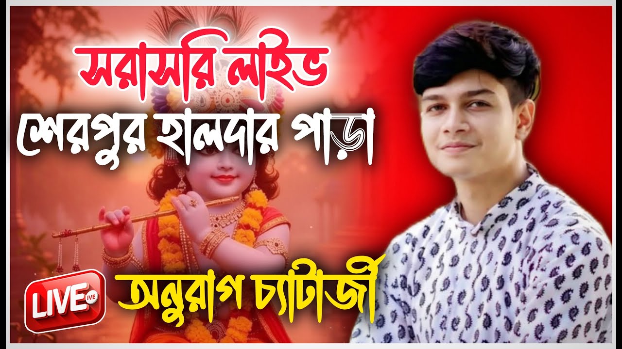 সরাসরি লাইভ দেখুন//Anurag Chatterjee Kirtan Live//অনুরাগ চ্যাটার্জী কীর্তন লাইভ