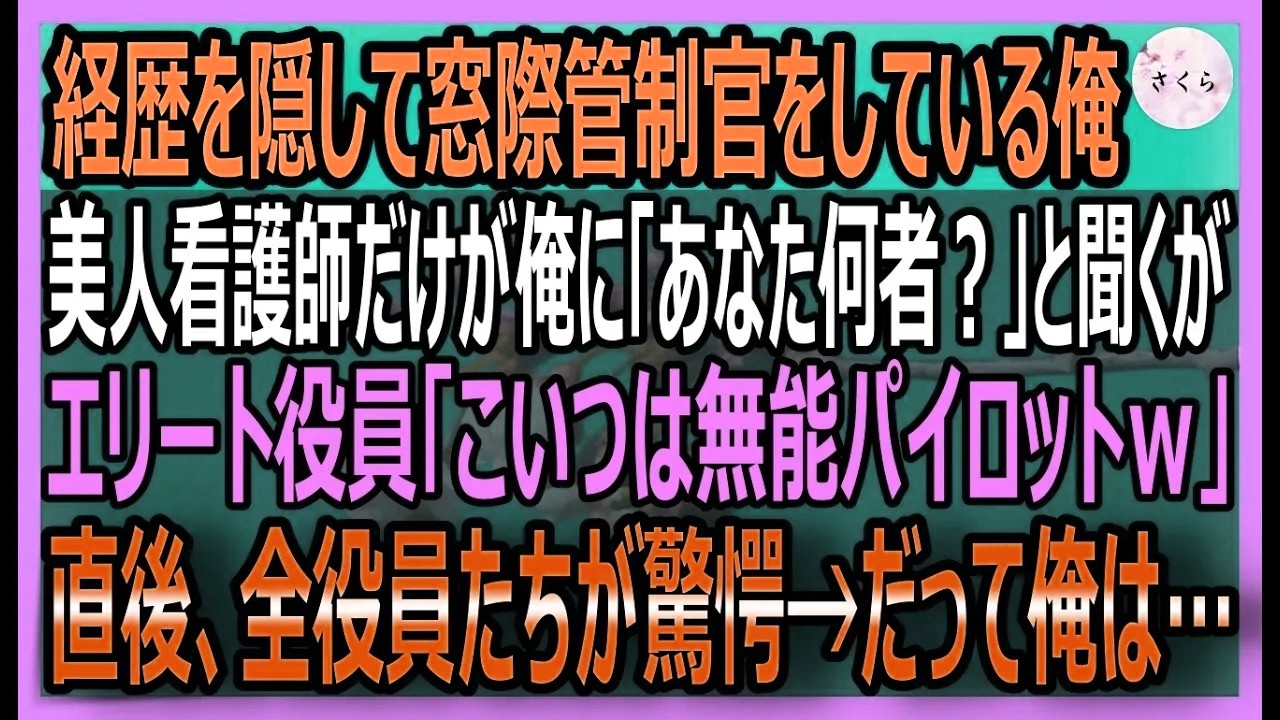【感動する話】元天才パイロットだが、今は窓際社員の俺。大規模な土砂災害が発生し、美人看護師の命の危機に俺が本気を出してフライトすると【いい話・スカッと・スカッとする話・朗読】