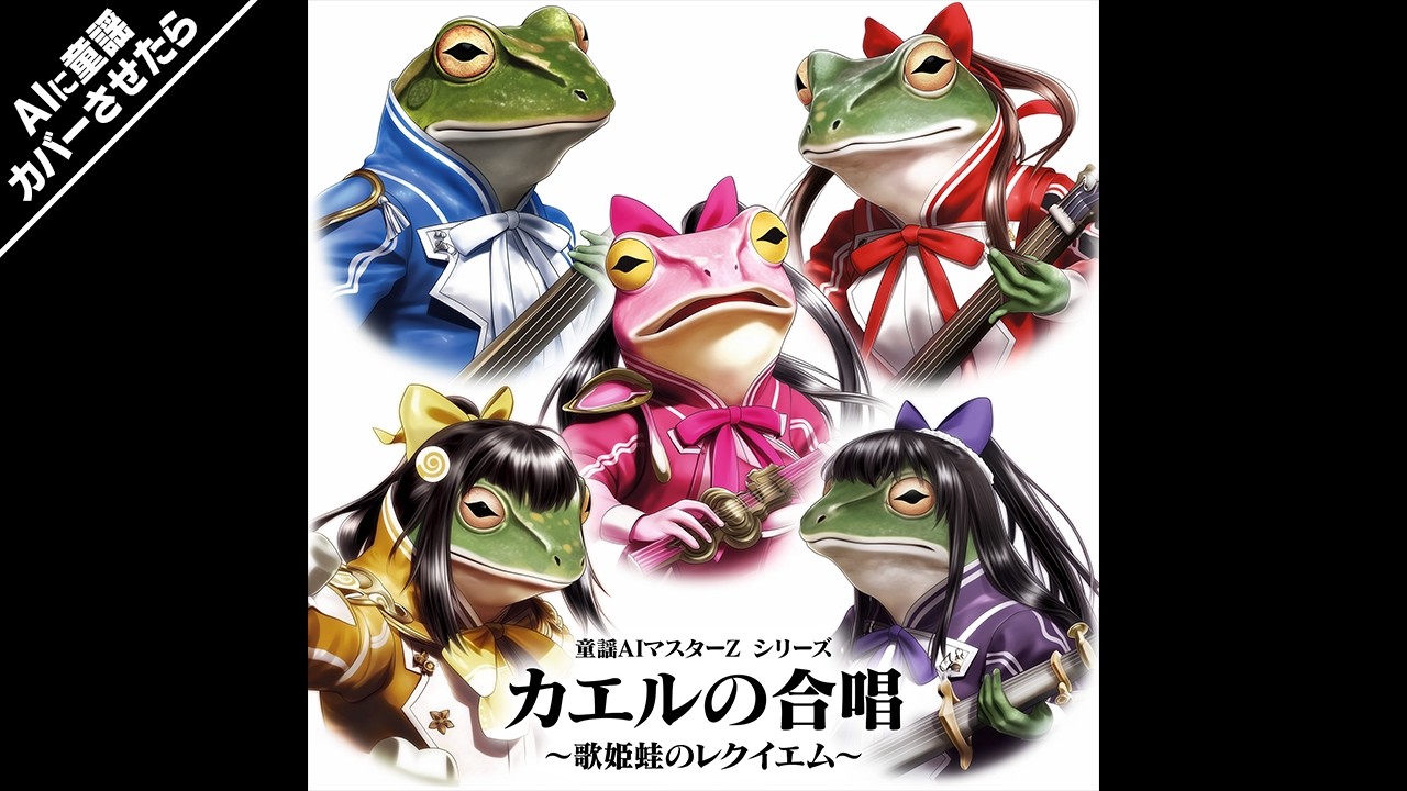 かえるのうた｜AIにカバーさせた結果、カエルたちが壮大な聖戦をはじめだした。【かえるのがっしょう】
