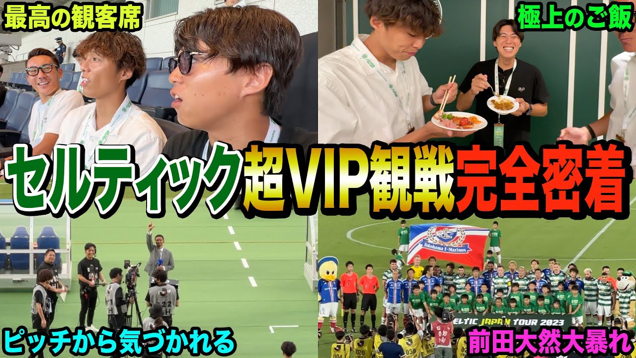 【激レア】前田大然が止まらない！セルティックFCの試合をVIPで観戦したらヤバい試合になりました！！！