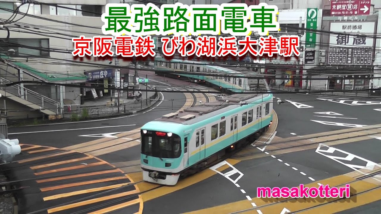 京阪電鉄 びわ湖浜大津駅の構内風景と発着する電車（600形・700形・800系）Japan,shiga-prefecture,Otsu−city﻿   Keihan Railway