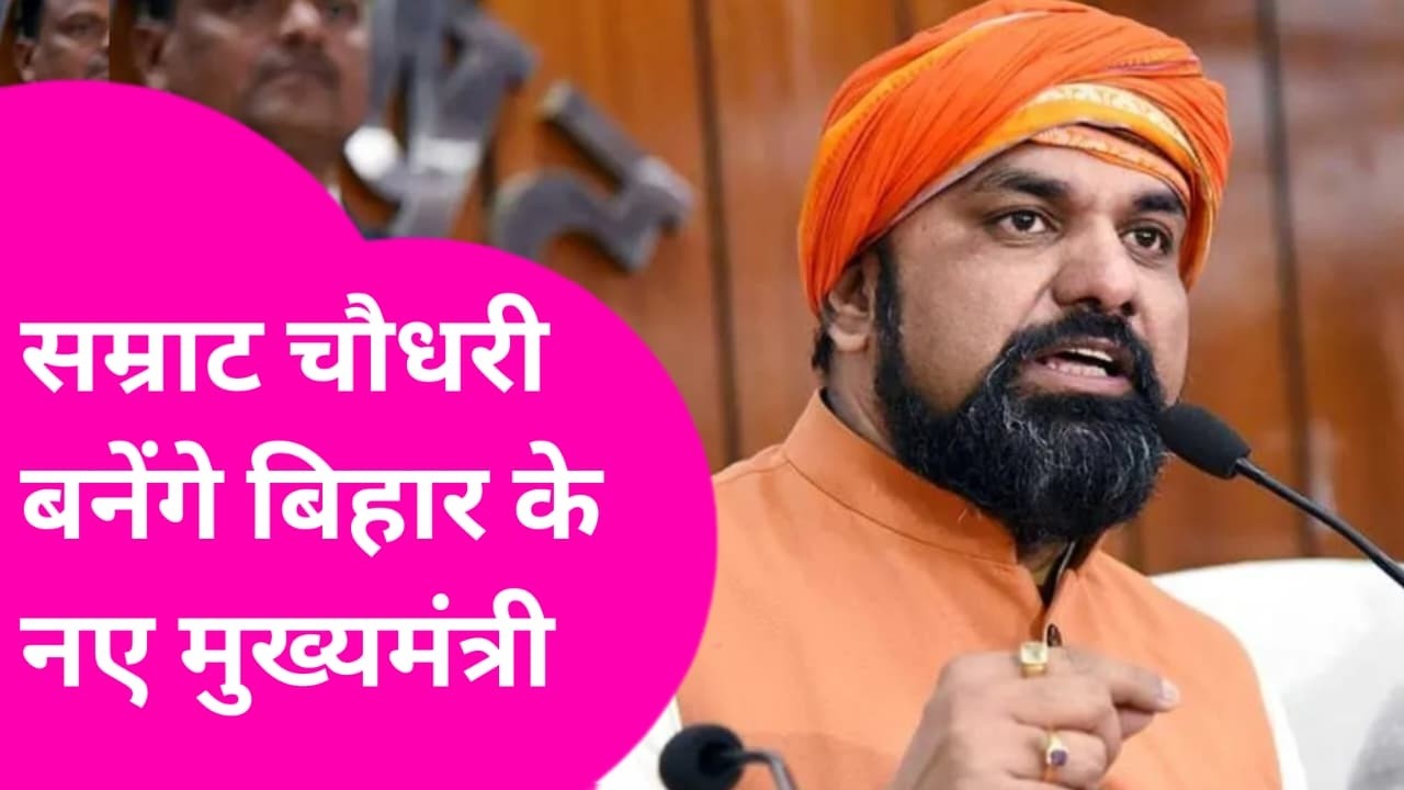 Bihar Breaking News: Nitish Kumar के बाद Samrat Choudhary को मिलेगी बिहार की कमान | Bihar Tak