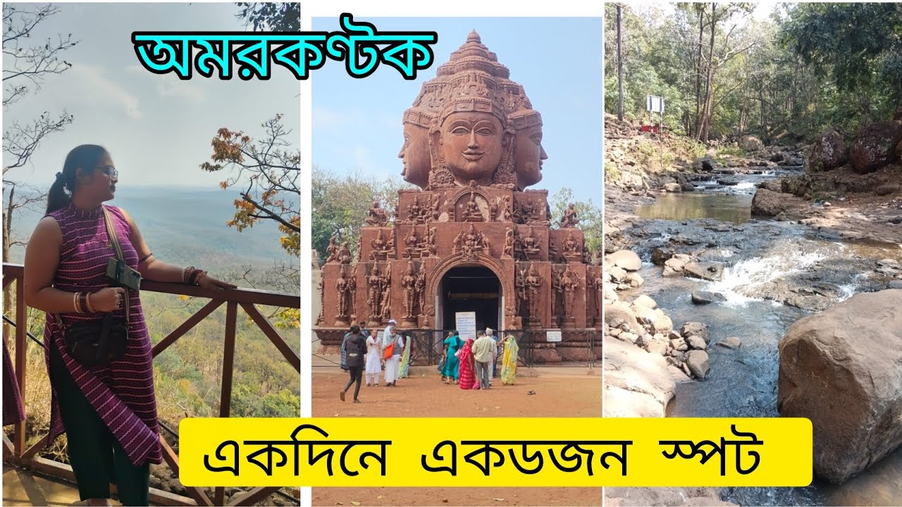 Amarkantak Tourist Spot | অমরকণ্টক টুর গাইড | #youtubevideo #touristspot 