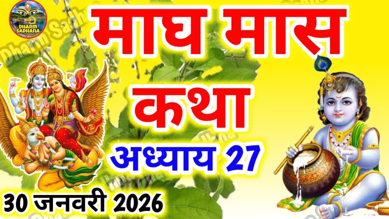 माघ मास कथा अध्याय  27 ॥Magh Mass Ki Katha Day 27 ॥Magh  Mass Mahatmya Adhyay 27 ॥Magh Mass Katha 27