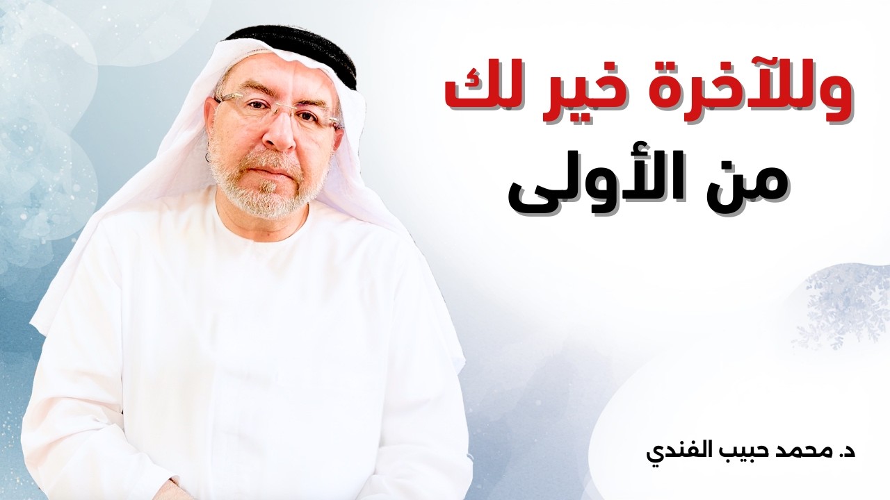 سورة الضحى (2): وللآخرة خير لك من الأولى - محمد حبيب الفندي
