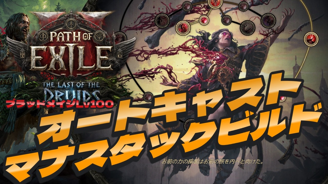 【POE2】0.4オートキャストマナスタックビルド ブラッドメイジLv100
