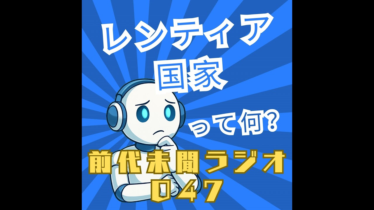 #047「あぐらをかくな 立ち上がれ！ レンティア国家」