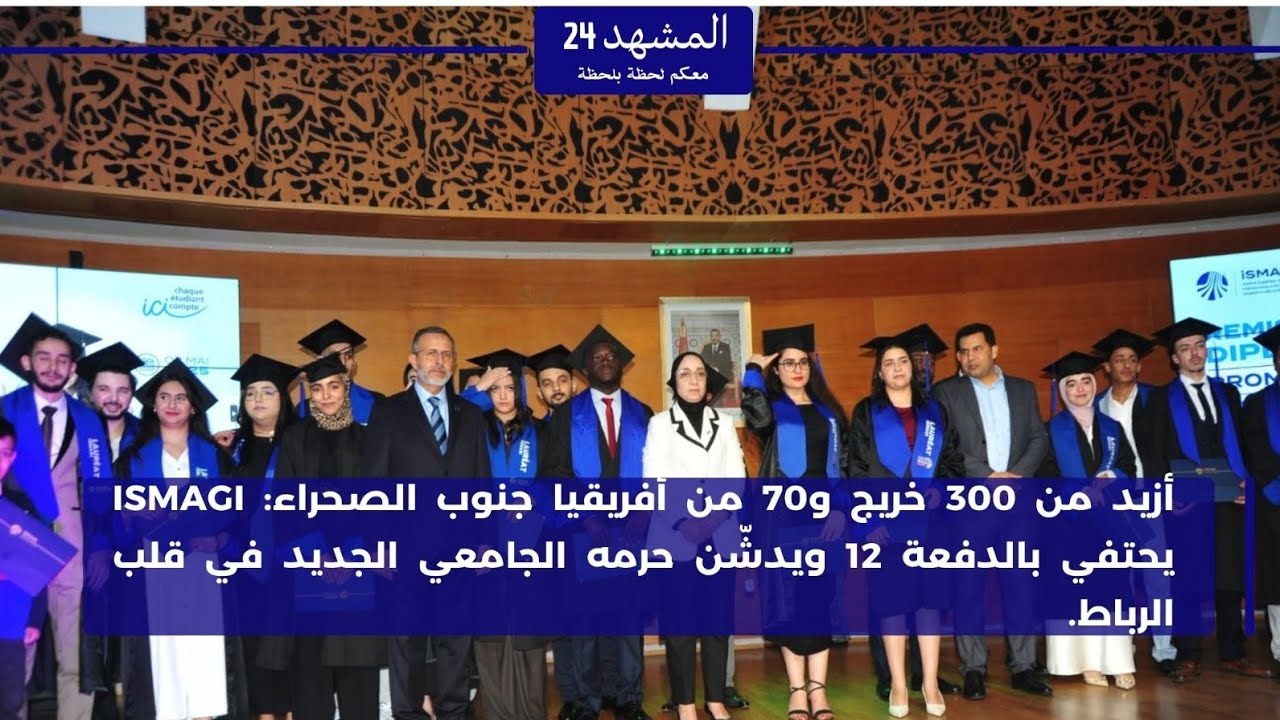 أزيد من 300 خريج و70 من أفريقيا جنوب الصحراء: ISMAGI يحتفي بالدفعة 12