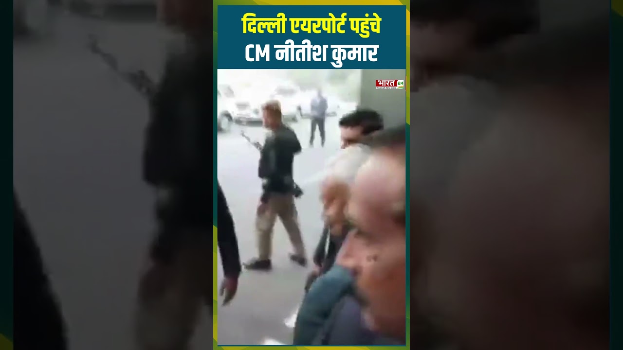 Delhi Airport पहुंचे CM Nitish Kumar | #delhiairport #cmnitishkumar #biharpolitics #jdu #nda