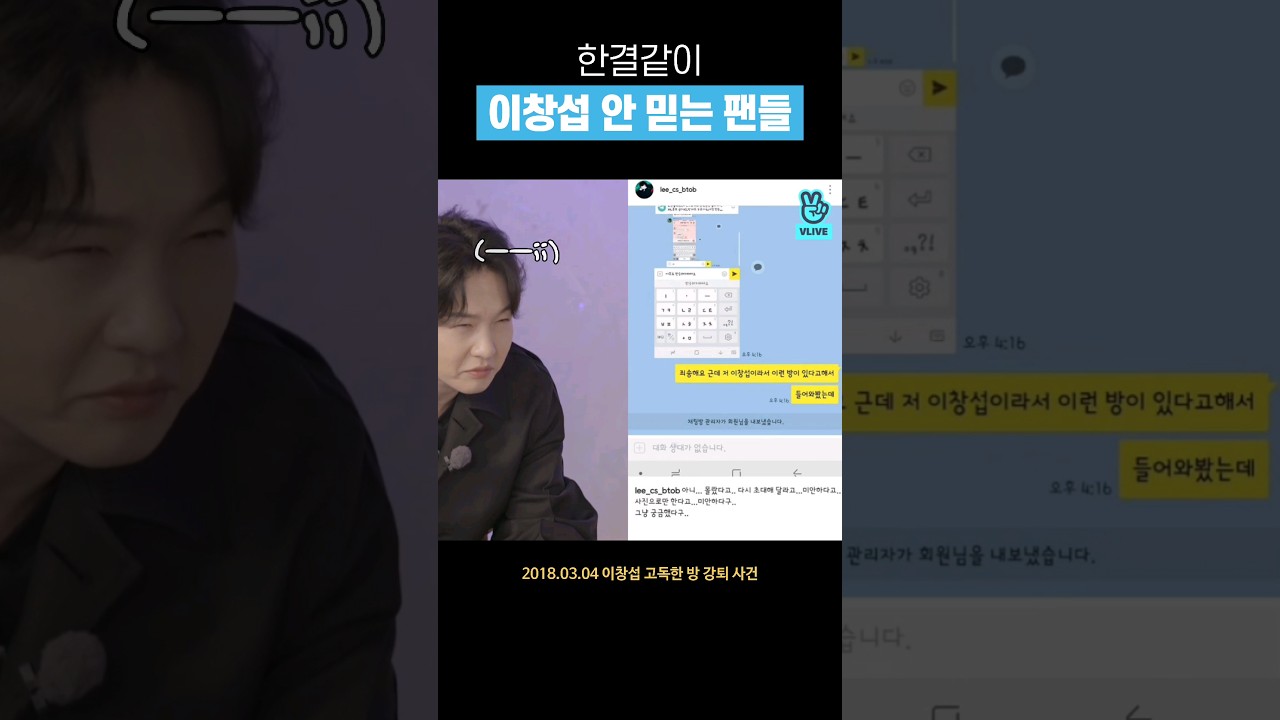 [비투비] 팬한테 강퇴당한 이창섭 #shorts