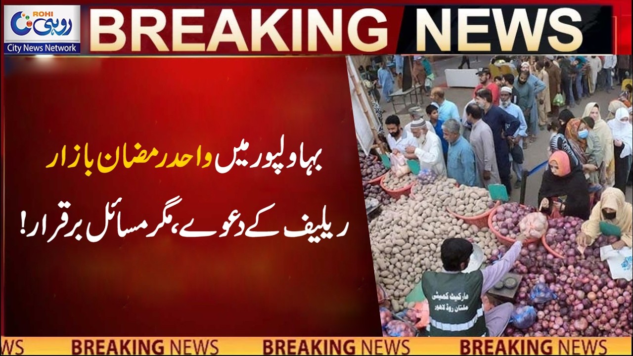 Bahawalpur’s Only Ramadan Bazaar - Relief Promised, But Problems Persist - Breaking News - Rohi