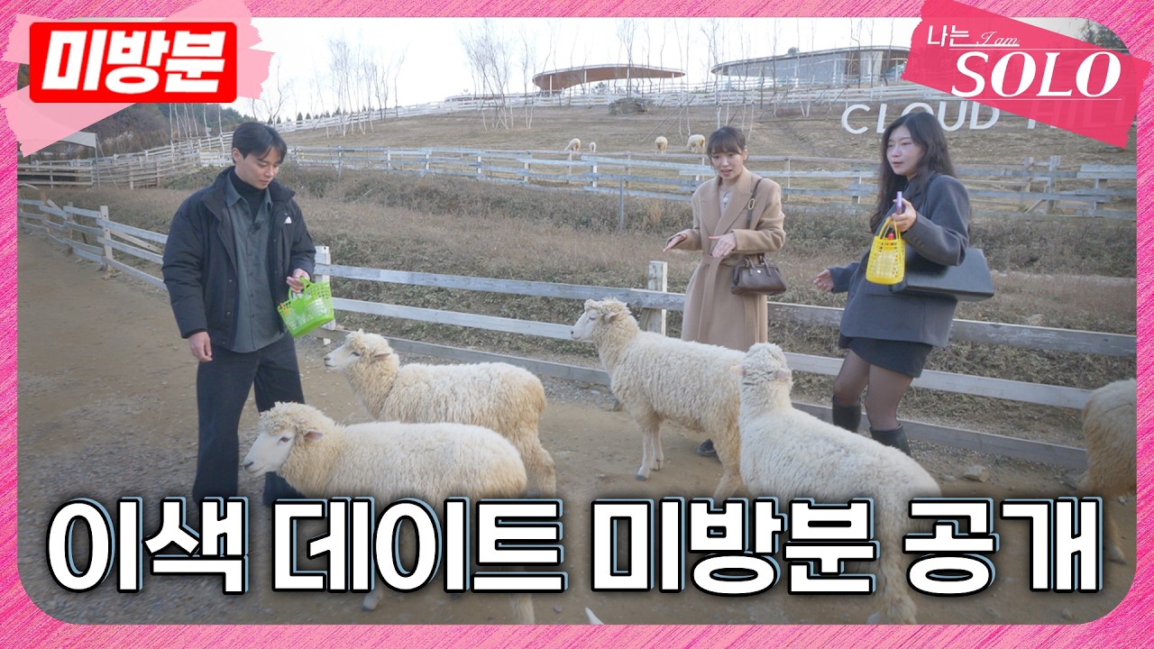 [나는 SOLO] ※미방분※ 30기_솔로나라를 잠시 떠나 이색 데이트를 즐기는 솔로들! 🐏🐏
