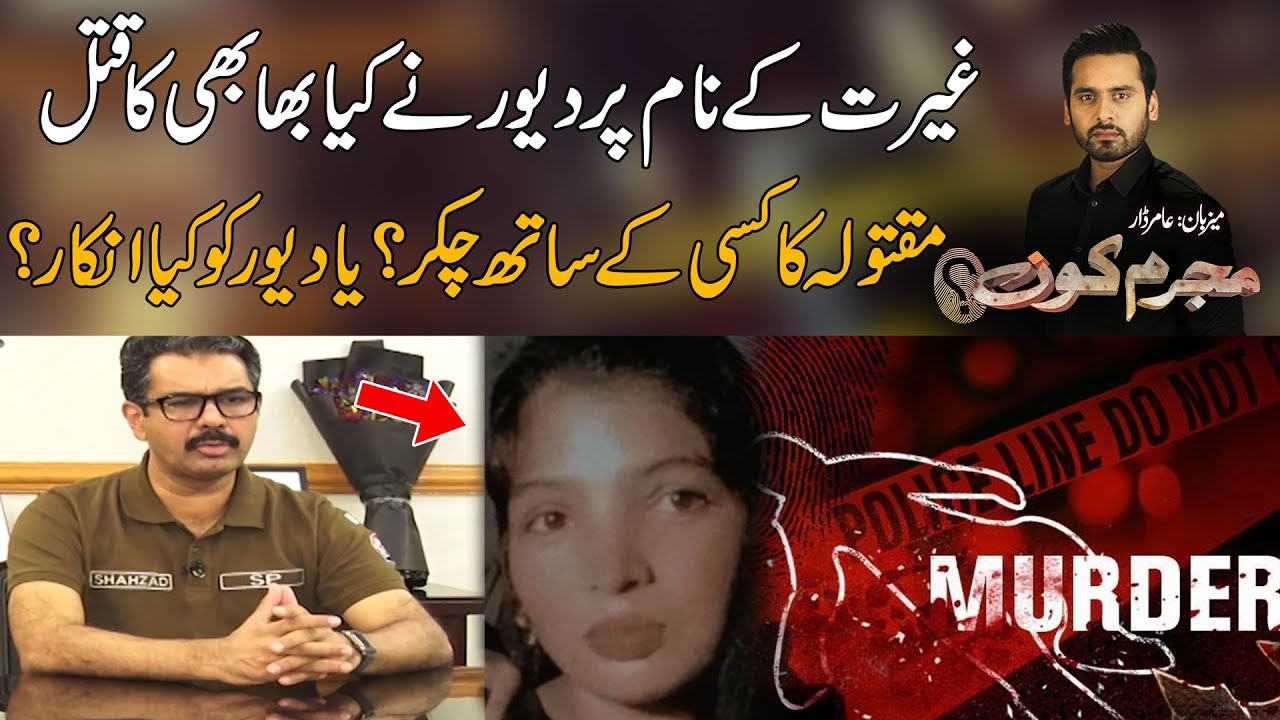 Devar Kay Bhabhi Ko Q a t a l Karnay Ki Anokhi Waja - Murjim Kon