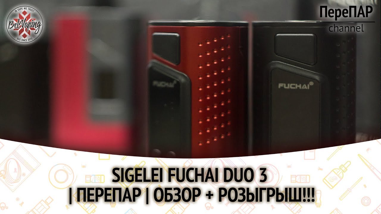 Sigelei Fuchai Duo 3 | ПереПар | ОБЗОР + РОЗЫГРЫШ !!!