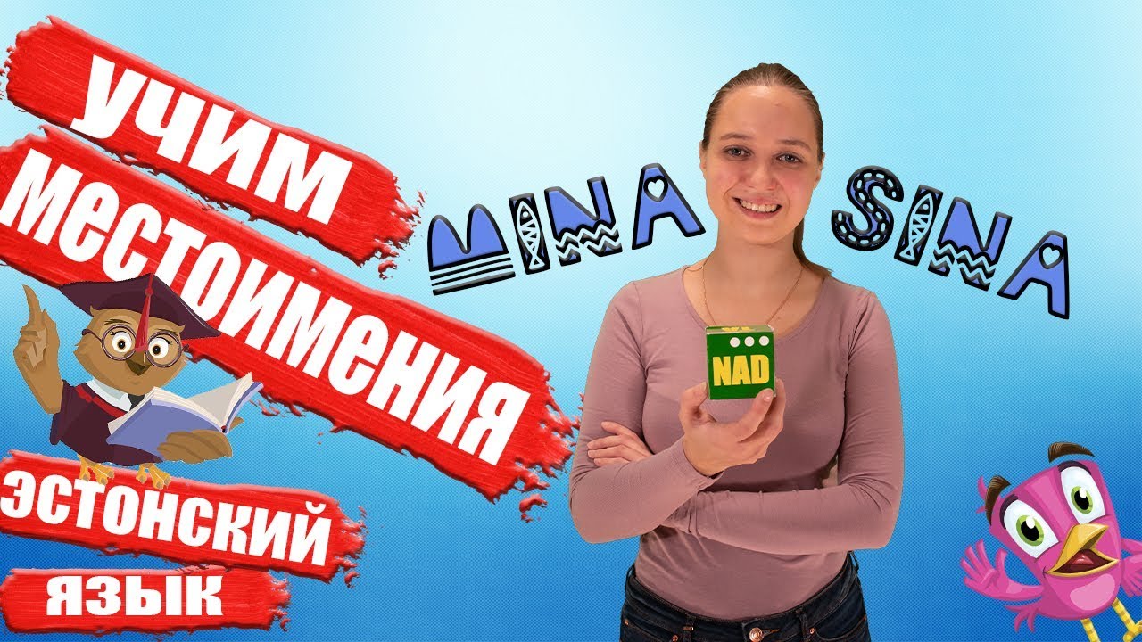 Учим МЕСТОИМЕНИЯ в эстонском языке  ЭСТОНСКИЙ ЯЗЫК просто!