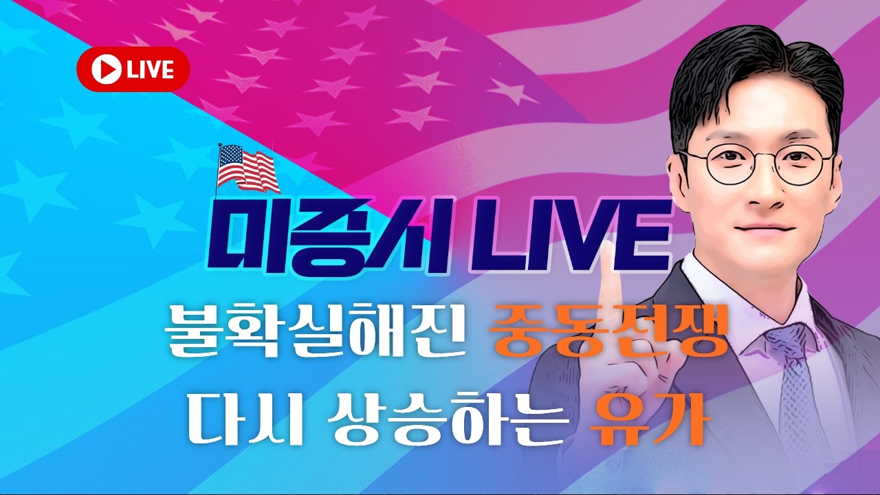 [미증시 라이브]불확실해진 중동전쟁! 다시 상승한 유가! #반등 #하락 #레버리지 #인버스 #ETF