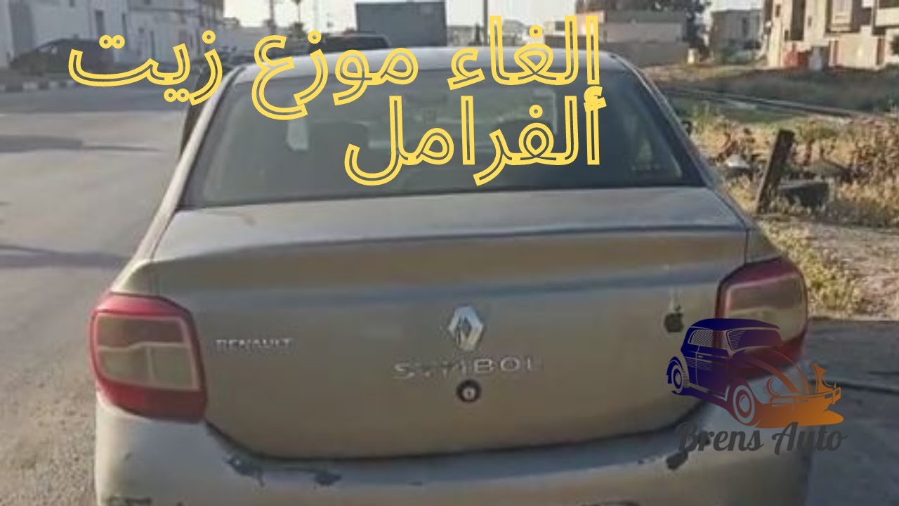 Débrancher le distributeur de liquide de frein ( répartiteur ) - إلغاء موزع زيت الفرامل - Symbole 2