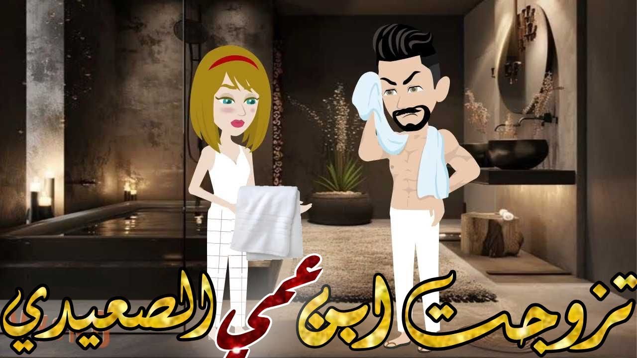 تزوجت ابن عمي الصعيدي //قصة رومانسية كاملة💕  #عشق #حسناء  #بسمة رجب #نجمة للقصص #صعيدي